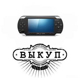 Выкуп PSP